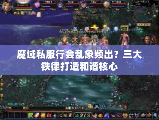 魔域私服行会乱象频出？三大铁律打造和谐核心