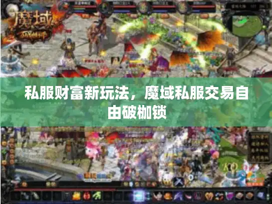 私服财富新玩法，魔域私服交易自由破枷锁