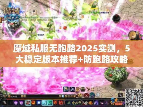 魔域私服无跑路2025实测，5大稳定版本推荐+防跑路攻略
