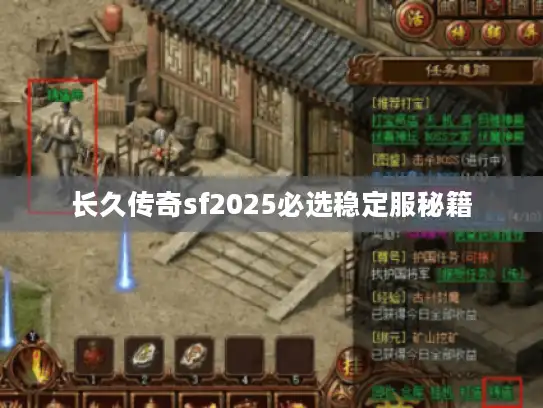 长久传奇sf2025必选稳定服秘籍