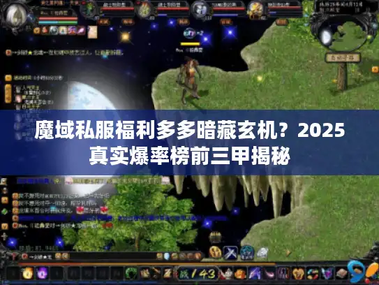 魔域私服福利多多暗藏玄机？2025真实爆率榜前三甲揭秘