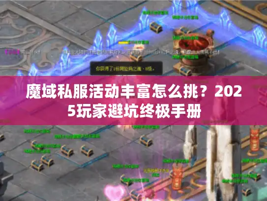魔域私服活动丰富怎么挑？2025玩家避坑终极手册