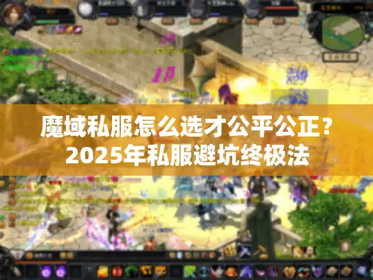 魔域私服怎么选才公平公正？2025年私服避坑终极法