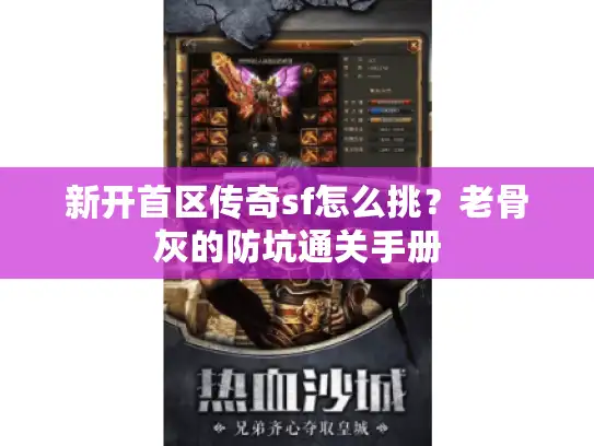 新开首区传奇sf怎么挑？老骨灰的防坑通关手册