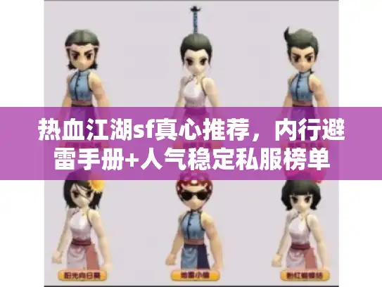 热血江湖sf真心推荐,内行避雷手册+人气稳定私服榜单 热血江湖sf真心推荐,内行避雷手册+人气稳定私服榜单
