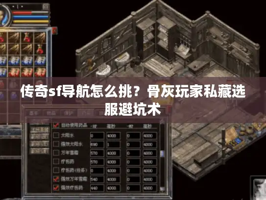 传奇sf导航怎么挑？骨灰玩家私藏选服避坑术