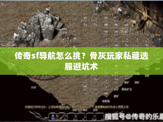 传奇sf导航怎么挑？骨灰玩家私藏选服避坑术