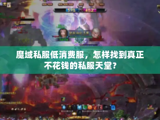 魔域私服低消费服，怎样找到真正不花钱的私服天堂？