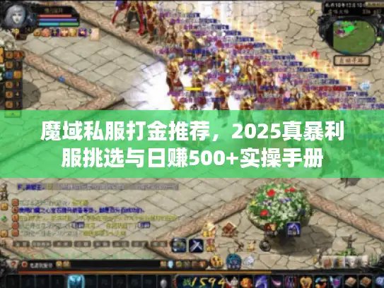 魔域私服打金推荐，2025真暴利服挑选与日赚500+实操手册