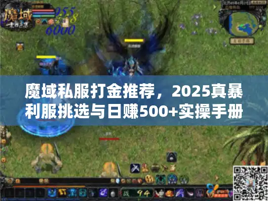 魔域私服打金推荐，2025真暴利服挑选与日赚500+实操手册