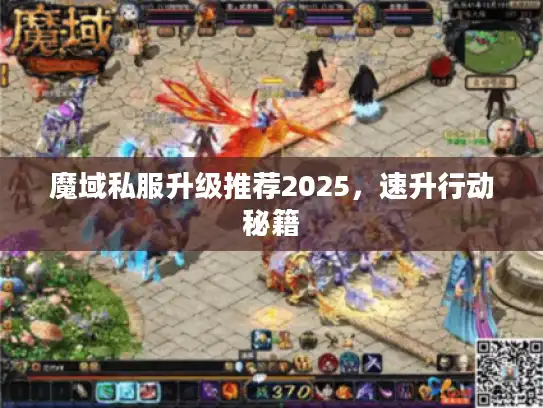 魔域私服升级推荐2025，速升行动秘籍