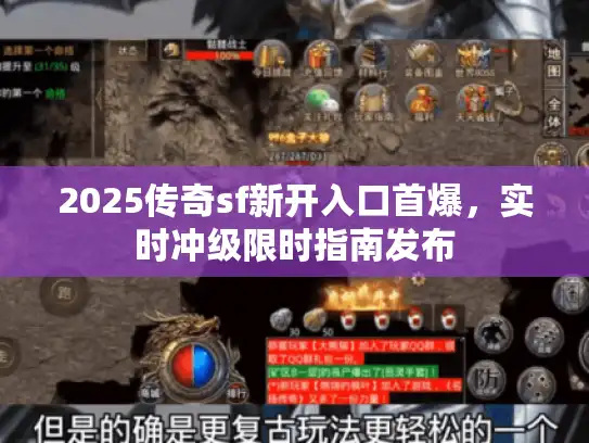 2025传奇sf新开入口首爆，实时冲级限时指南发布