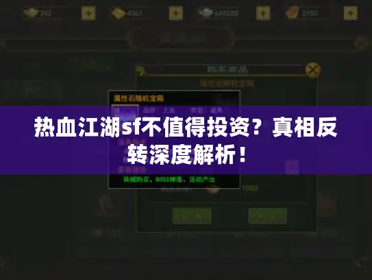 热血江湖sf不值得投资?真相反转深度解析! 热血江湖sf不值得投资?真相反转深度解析!