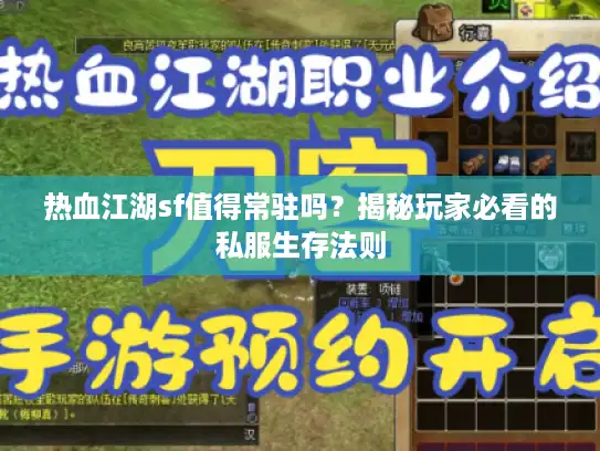 热血江湖sf值得常驻吗？揭秘玩家必看的私服生存法则