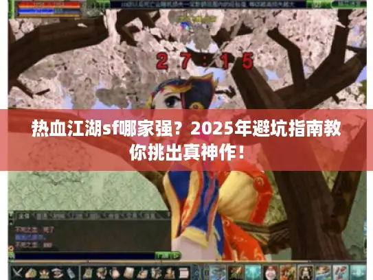 热血江湖sf哪家强？2025年避坑指南教你挑出真神作！