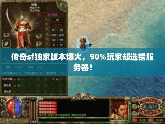 传奇sf独家版本爆火，90%玩家却选错服务器！