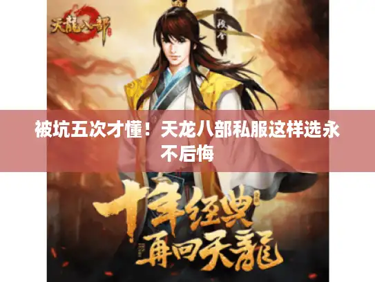 被坑五次才懂！天龙八部私服这样选永不后悔