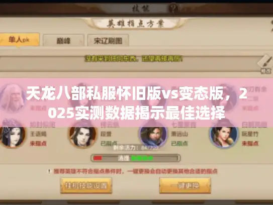 天龙八部私服怀旧版vs变态版，2025实测数据揭示最佳选择