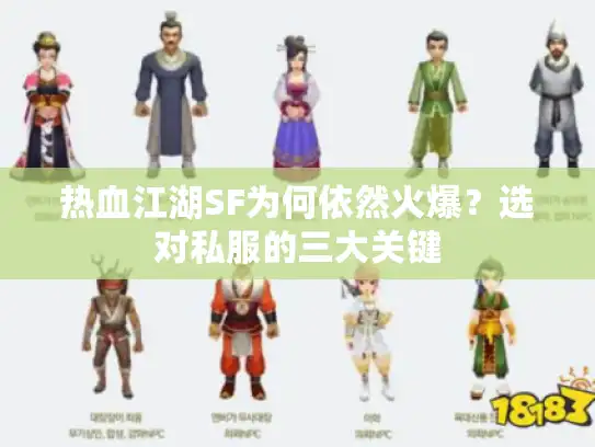 热血江湖SF为何依然火爆？选对私服的三大关键