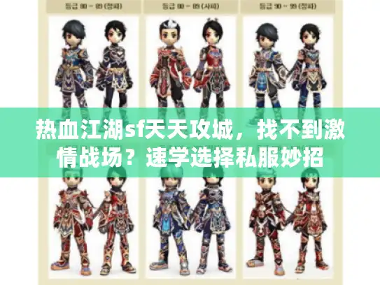 热血江湖sf天天攻城，找不到激情战场？速学选择私服妙招