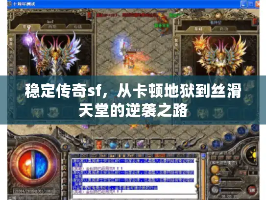 稳定传奇sf，从卡顿地狱到丝滑天堂的逆袭之路