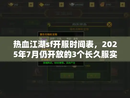 热血江湖sf开服时间表，2025年7月仍开放的3个长久服实录