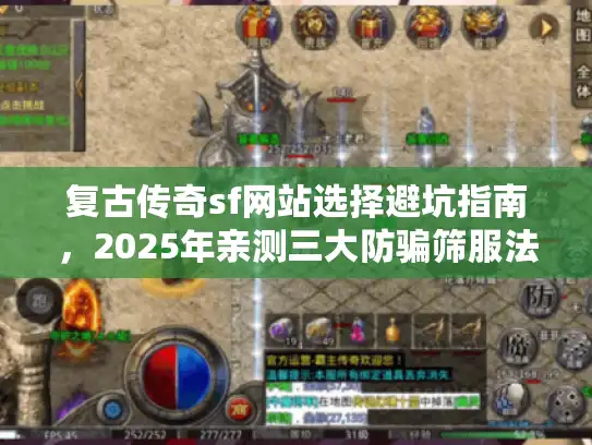复古传奇sf网站选择避坑指南，2025年亲测三大防骗筛服法则