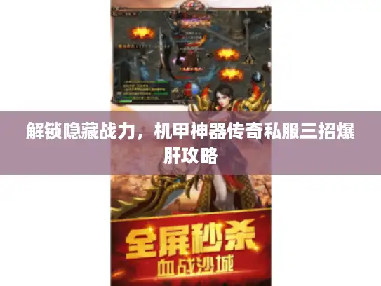 解锁隐藏战力,机甲神器传奇私服三招爆肝攻略 解锁隐藏战力,机甲神器传奇私服三招爆肝攻略