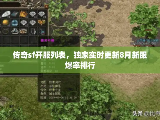 传奇sf开服列表，独家实时更新8月新服爆率排行