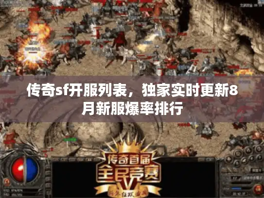传奇sf开服列表，独家实时更新8月新服爆率排行
