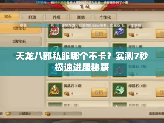 天龙八部私服哪个不卡？实测7秒极速进服秘籍