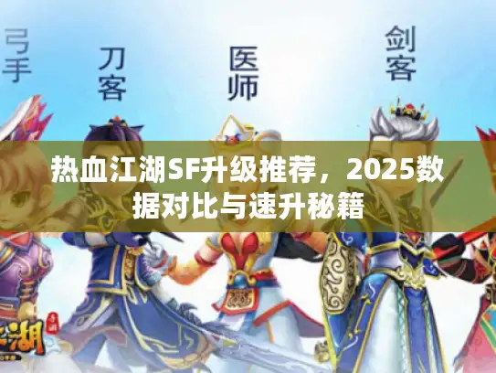 热血江湖SF升级推荐,2025数据对比与速升秘籍 热血江湖SF升级推荐,2025数据对比与速升秘籍