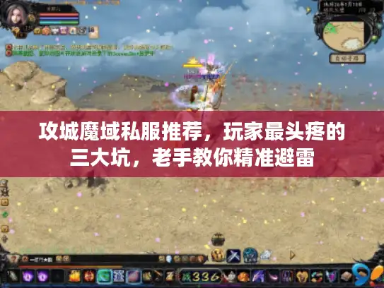 攻城魔域私服推荐，玩家最头疼的三大坑，老手教你精准避雷