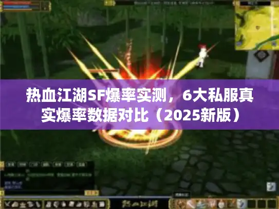 热血江湖SF爆率实测，6大私服真实爆率数据对比（2025新版）