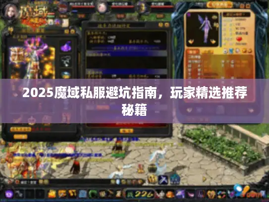 2025魔域私服避坑指南，玩家精选推荐秘籍