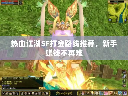 热血江湖SF打金路线推荐，新手赚钱不再难