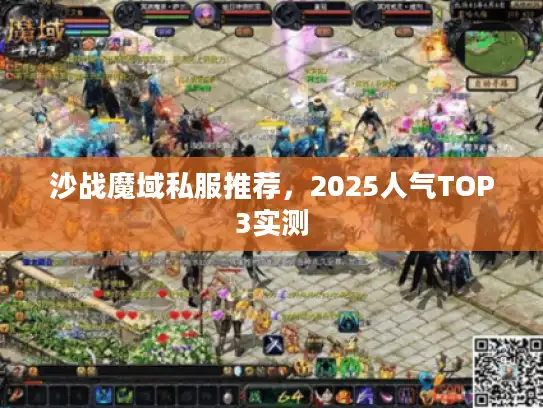 沙战魔域私服推荐，2025人气TOP3实测