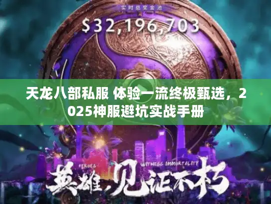 天龙八部私服 体验一流终极甄选，2025神服避坑实战手册