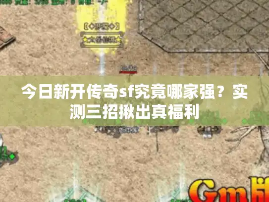 今日新开传奇sf究竟哪家强？实测三招揪出真福利