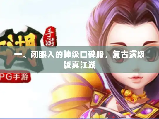 一、闭眼入的神级口碑服，复古满级版真江湖