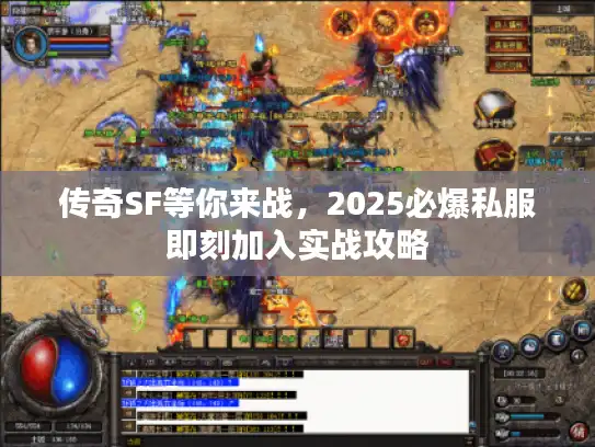 传奇SF等你来战，2025必爆私服即刻加入实战攻略