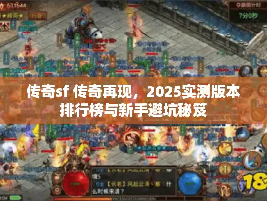 传奇sf 传奇再现，2025实测版本排行榜与新手避坑秘笈