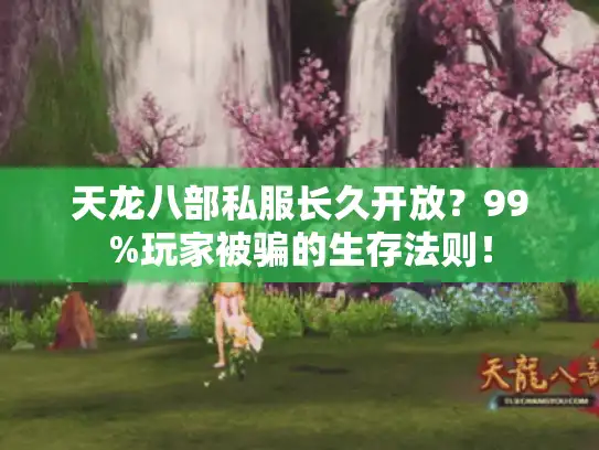 天龙八部私服长久开放？99%玩家被骗的生存法则！