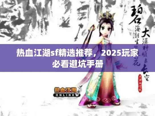 热血江湖sf精选推荐,2025玩家必看避坑手册 热血江湖sf精选推荐,2025玩家必看避坑手册