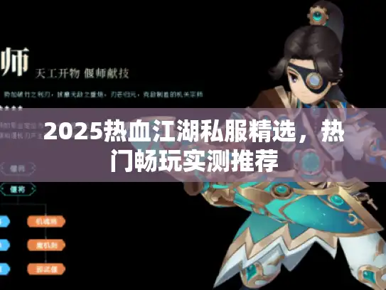 2025热血江湖私服精选，热门畅玩实测推荐