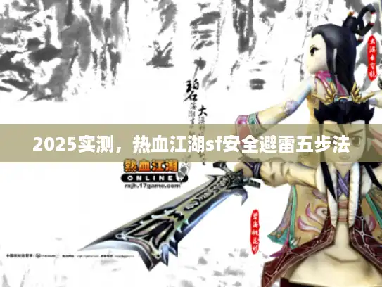 2025实测，热血江湖sf安全避雷五步法