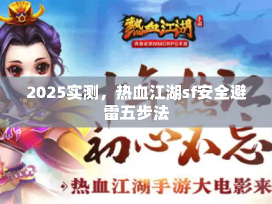 2025实测，热血江湖sf安全避雷五步法