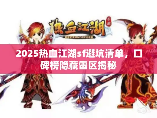2025热血江湖sf避坑清单，口碑榜隐藏雷区揭秘