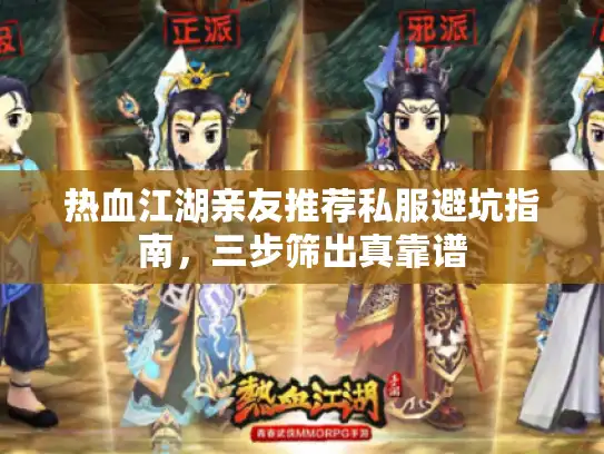 热血江湖亲友推荐私服避坑指南，三步筛出真靠谱