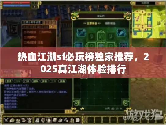 热血江湖sf必玩榜独家推荐，2025真江湖体验排行